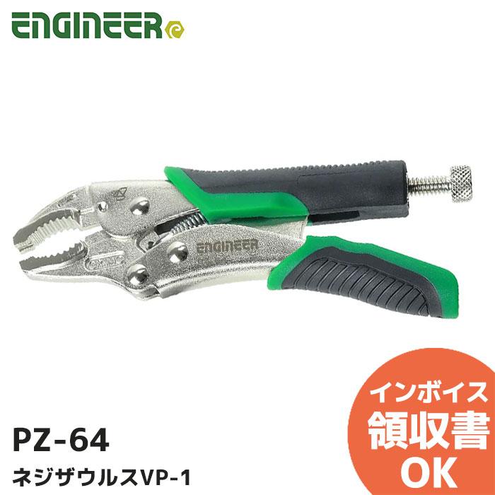 ネジザウルス PZ-64 エンジニア ネジ外し工具 ネジザウルスVP-1 掴ん