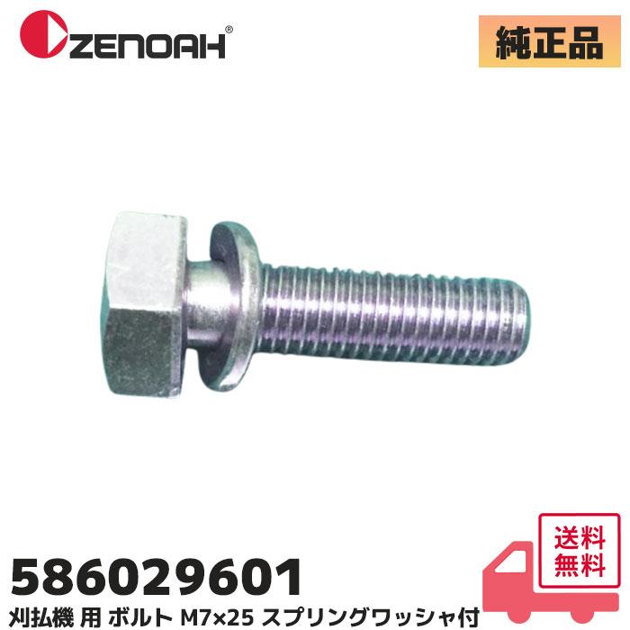ZENOAH（ゼノア） 586029601 純正品 ボルト M7×25 スプリングワッシャ