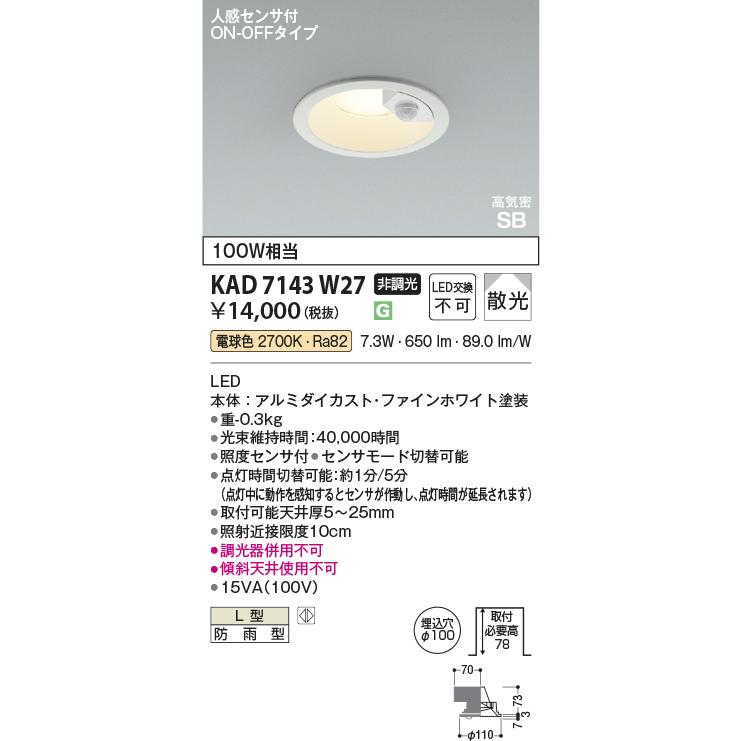 コイズミ照明 KAD7143W27 Φ100高気密SBダウン/100W相当防雨型/白枠