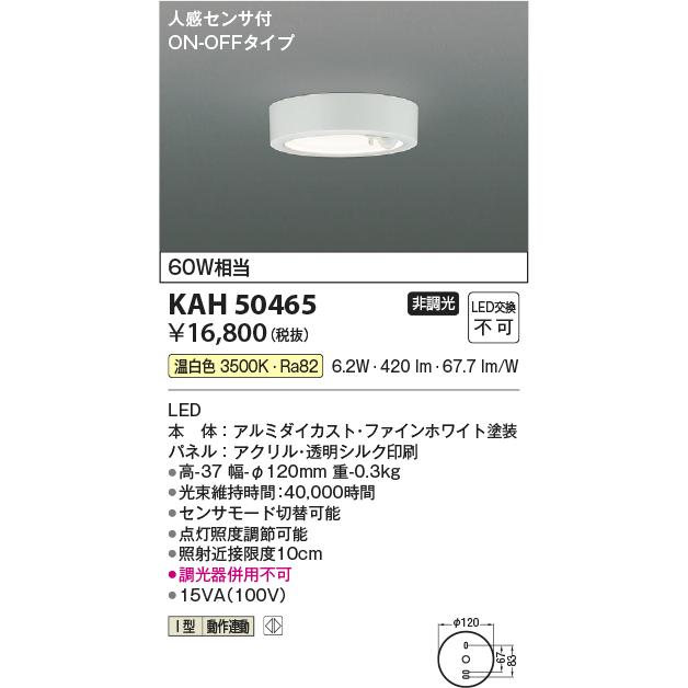 コイズミ照明 KAH50465 薄型シーリング/60W相当/人感センサ35K