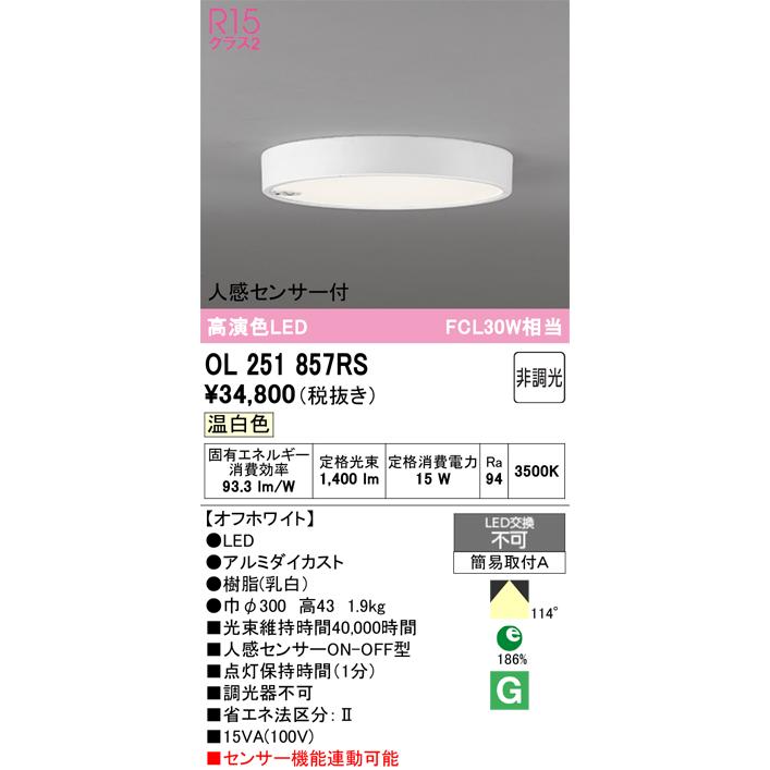 ODELIC（オーデリック） OL251857RS LEDシーリング : でんきサロンまて