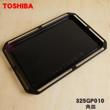 TOSHIBA（東芝） 325GP010 オーブンレンジ 用の 角皿 (鉄板 ホーロー