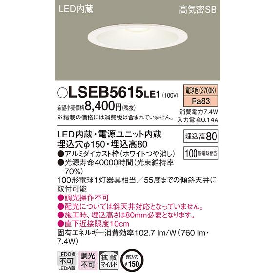Panasonic（パナソニック） パナソニック「LSEB5615LE1」LEDダウン