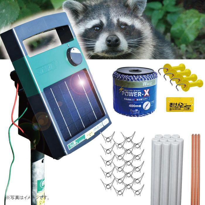 電気柵 セット ソーラー【 小動物200ソーラー（オンライン限定
