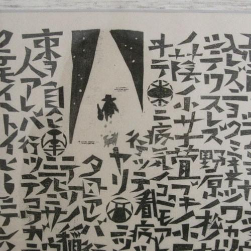 宮澤賢治 版画 雨ニモマケズ 額 全文 木版画家 大場冨生 グッズ 爆買