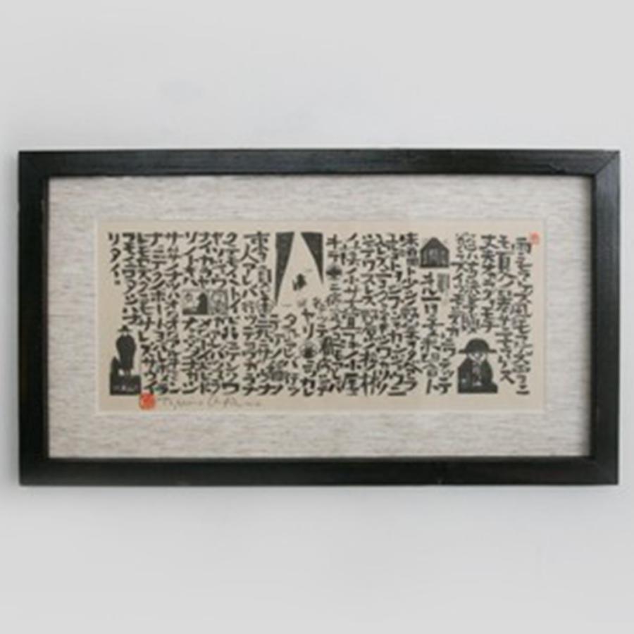 宮澤賢治 版画 雨ニモマケズ 額 全文 木版画家 大場冨生 グッズ 爆買