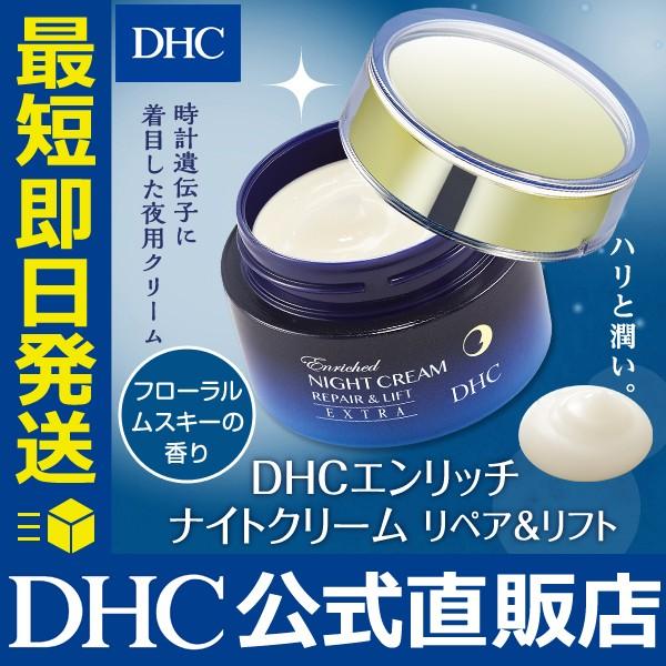 DHC エンリッチ ナイトクリーム リペア&リフト DHC公式 最短即時発送