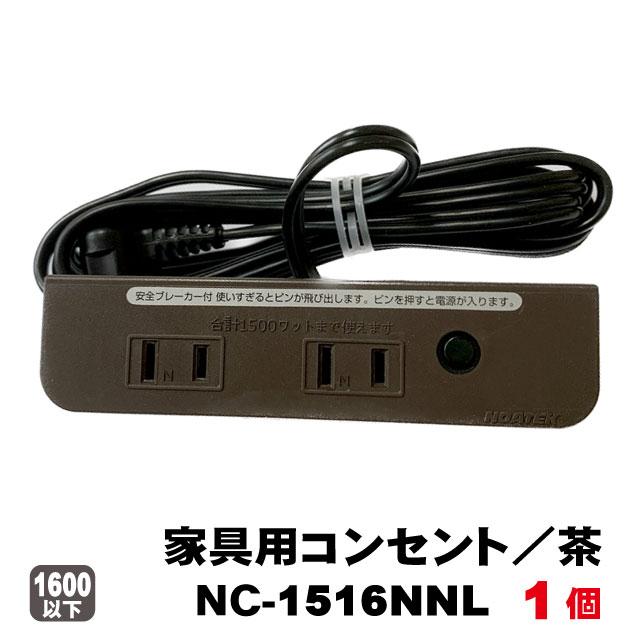 NOATEK（ノアテック） ノア家具用コンセント2ヶ口タイプNC-1516NNL