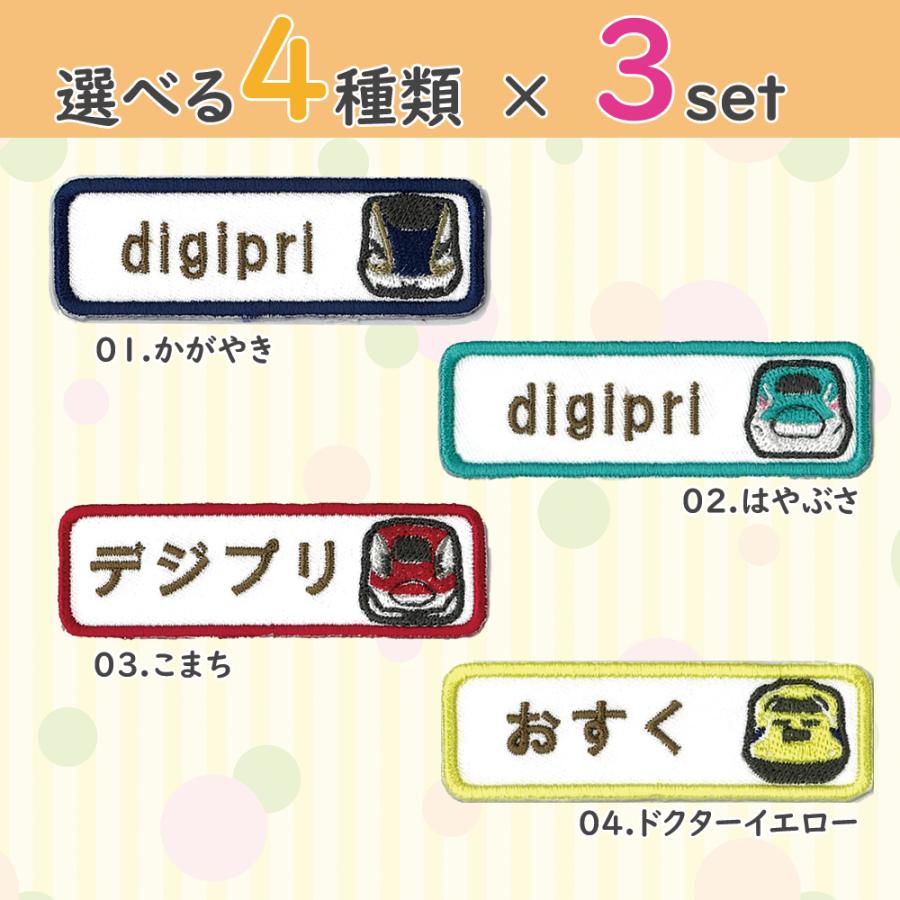 お名前ワッペン 横長型 しんかんせん 新幹線 選べる3枚セット ひらがな