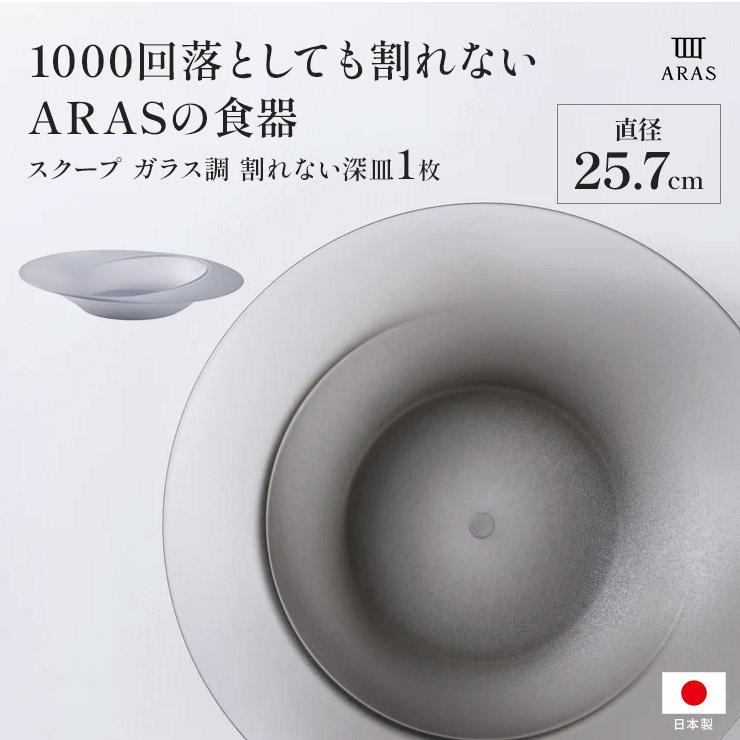 ARAS（エイラス） 割れない皿 食器 食洗器対応 日本製 国産 割れ ない