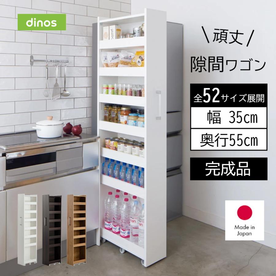 dinos（ディノス） ［幅35奥行55cm］ 52サイズから選べる頑丈すき間