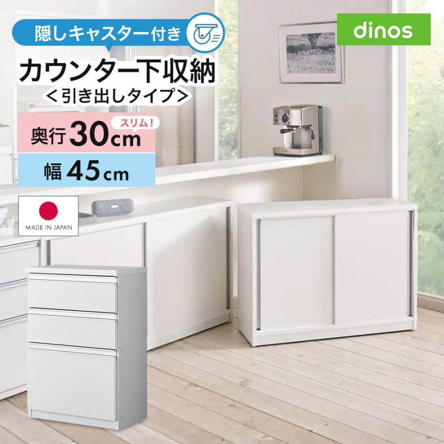 生活雑貨 隠しキャスター付きカウンター下収納庫 引き出し幅45cm