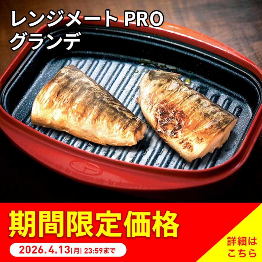 dinos（ディノス） レンジメートプロ 電子レンジ専用調理器 レンジで