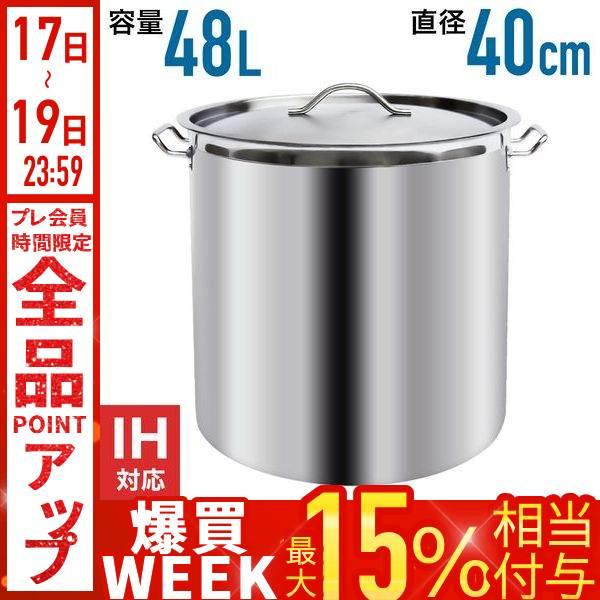寸胴鍋 ih 寸胴 48L ih対応 大型 40cm ステンレス 寸胴なべ ステンレス