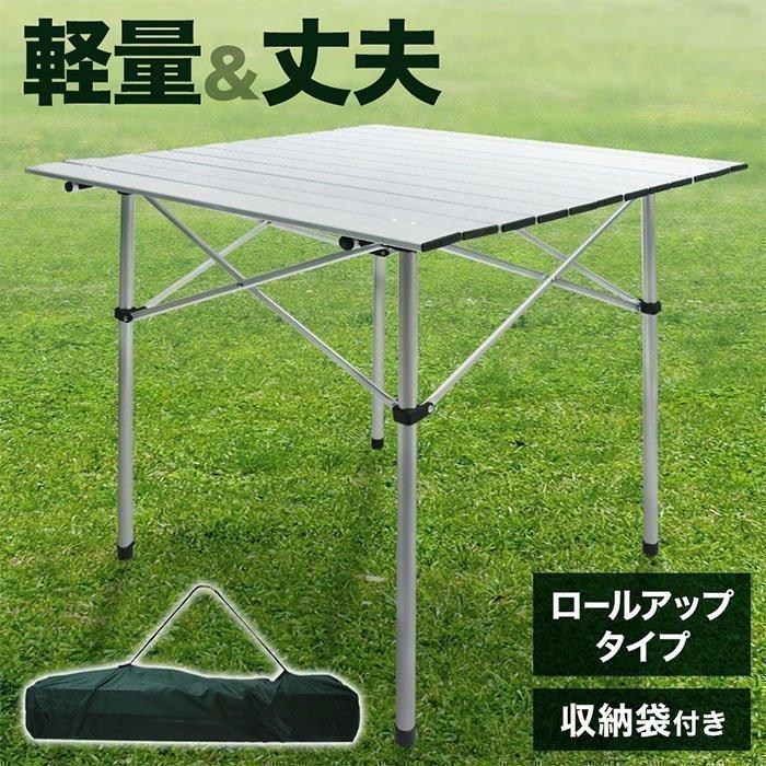 アウトドアテーブル アルミテーブル ロールテーブル バーベキュー
