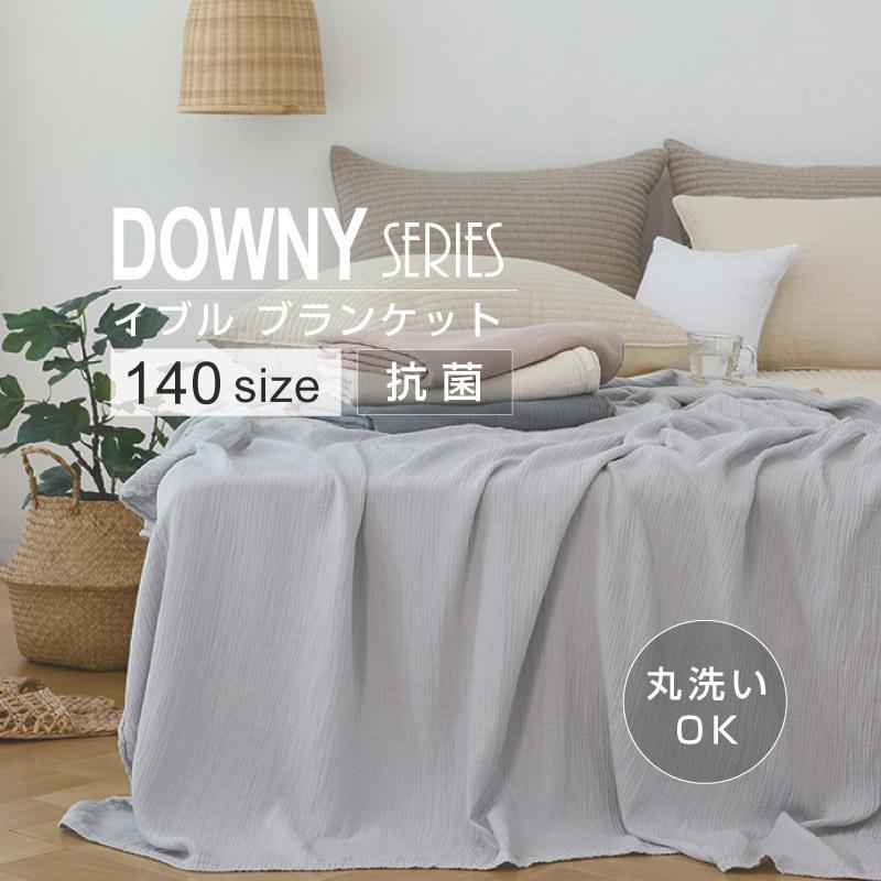 イブル ブランケット 140×200 シングル DOWNYシリーズ ガーゼケット