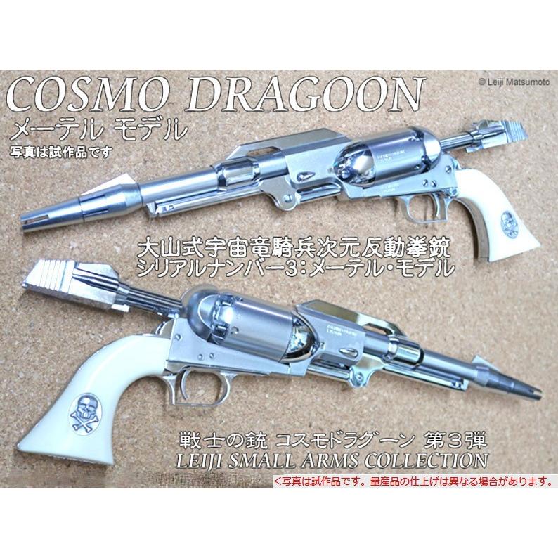 モデルガン 戦士の銃 コスモ・ドラグーン メーテルモデル オール