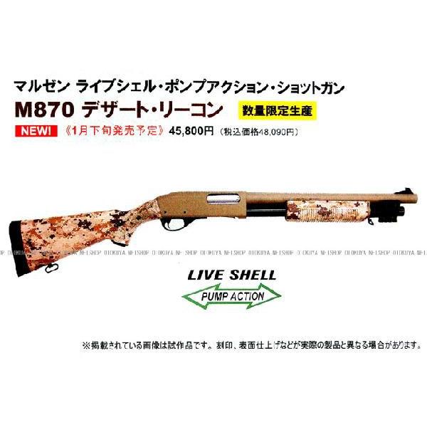 MARUZEN（マルゼン） ショットガン M870 デザート・リーコン 限定品