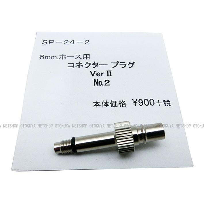 コネクタープラグ Ver.2 No.2 タイプ SP-24-2（6mmホース用） サン