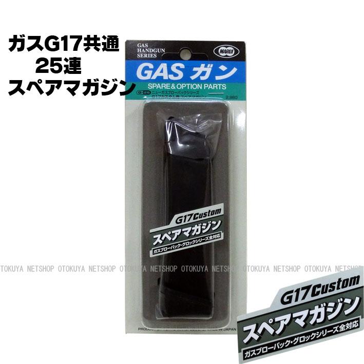 TOKYO MARUI（東京マルイ） ガス グロック17 カスタム用 25連 スペア