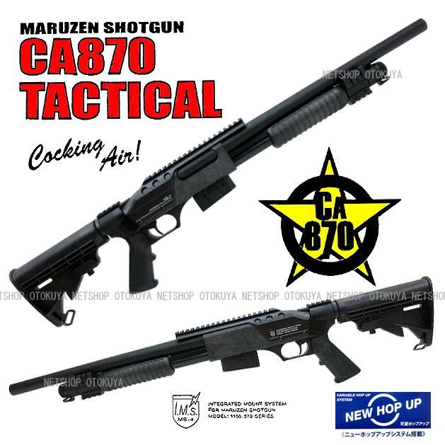 MARUZEN（マルゼン） エアーショットガン CA870 タクティカル : ネット