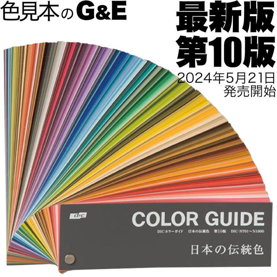 DIC カラーガイド 日本の伝統色 第10版 色見本 色見本帳 dic