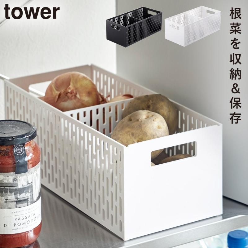 tower 収納ボックス スタッキング 食品 野菜 根菜類 ストッカー 野菜