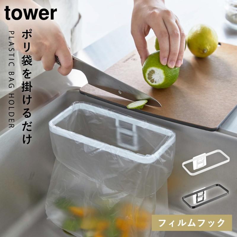 tower 野菜くず 生ゴミ 片付け ポリ袋ホルダー 山崎実業 ホワイト