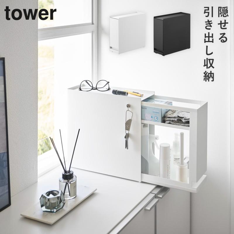 山崎実業 隠せる引き出し収納 タワー tower キッチン 収納 カウンター