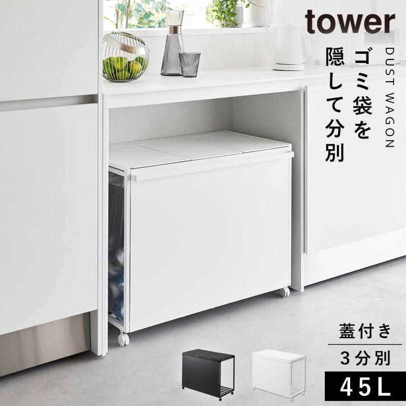 tower ゴミ箱 ワゴン 45l キッチン 分別 キャスター ふた付き 目隠し