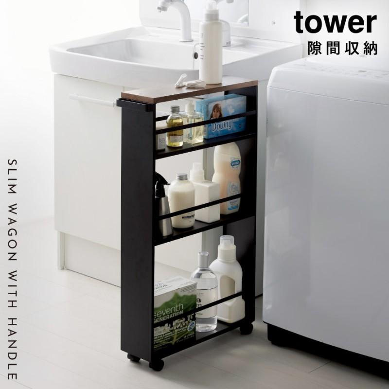 tower ハンドル付きスリムワゴン タワー TOWER 山崎実業 キッチン