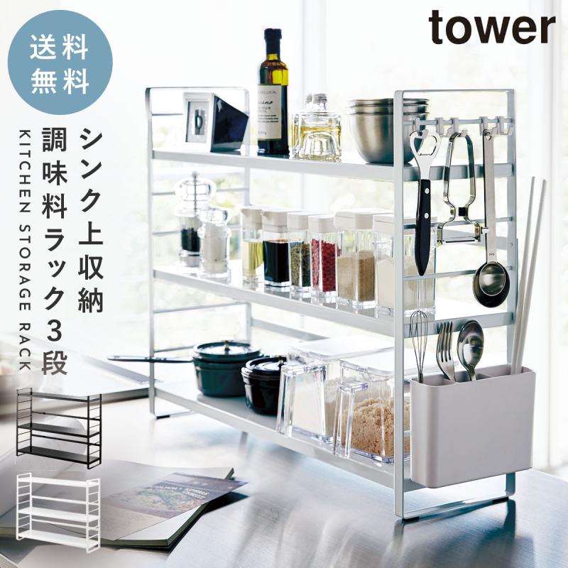 tower 調味料ラック 3段 おしゃれ スパイスラック タワー スパイス入れ