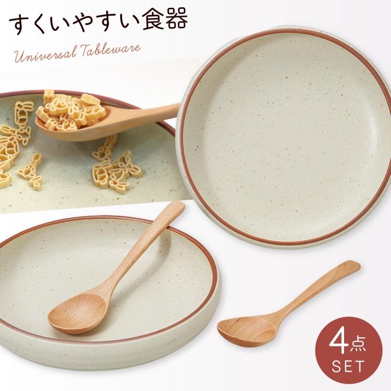 食器 セット 食器セット ペア 皿 すくいやすい お皿 プレート 平皿 食