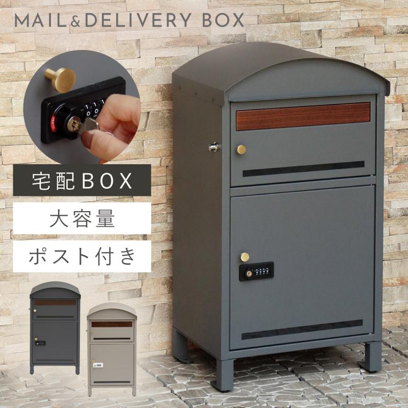 宅配ボックス 一戸建て用 ポスト 一体型 戸建 大型 大容量 宅配 置き型