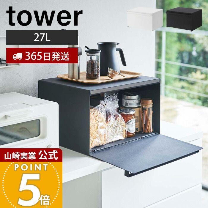 tower 山崎実業 公式 タワー ブレッドケース パンケース ブレッドビン