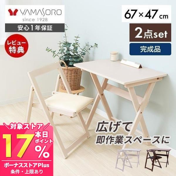 ヤマソロ 在宅ワーク デスクセット デスク チェア セット 折りたたみ