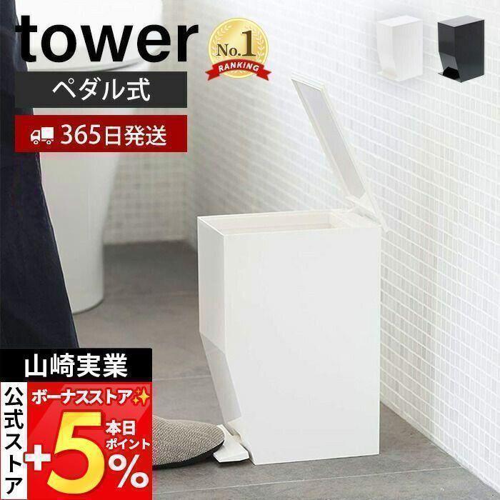 tower 山崎実業 公式 タワー トイレポット ペダル式 サニタリー