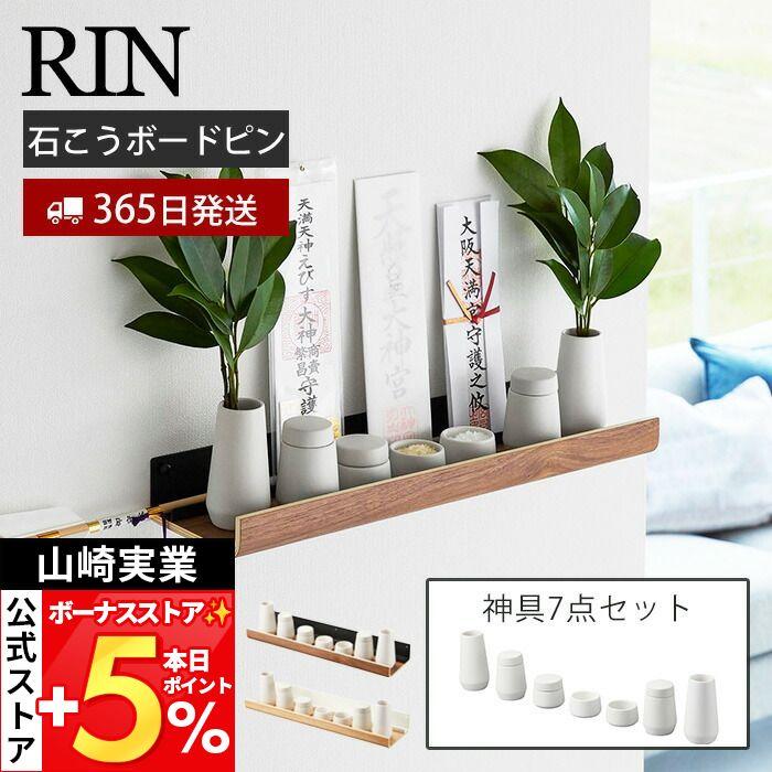 RIN（山崎実業） 山崎実業 公式 リン 石こうボード壁対応神棚 神具