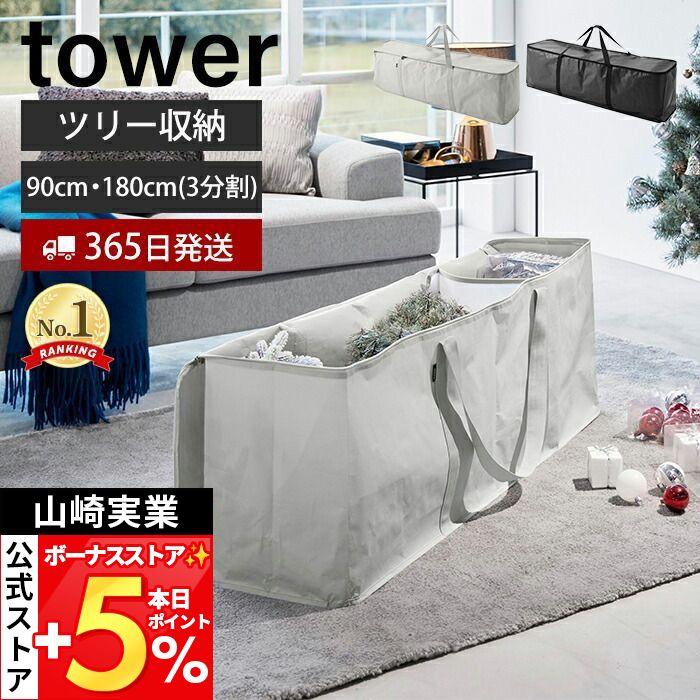tower 山崎実業 公式 タワー （特典付）クリスマスツリー収納バッグ