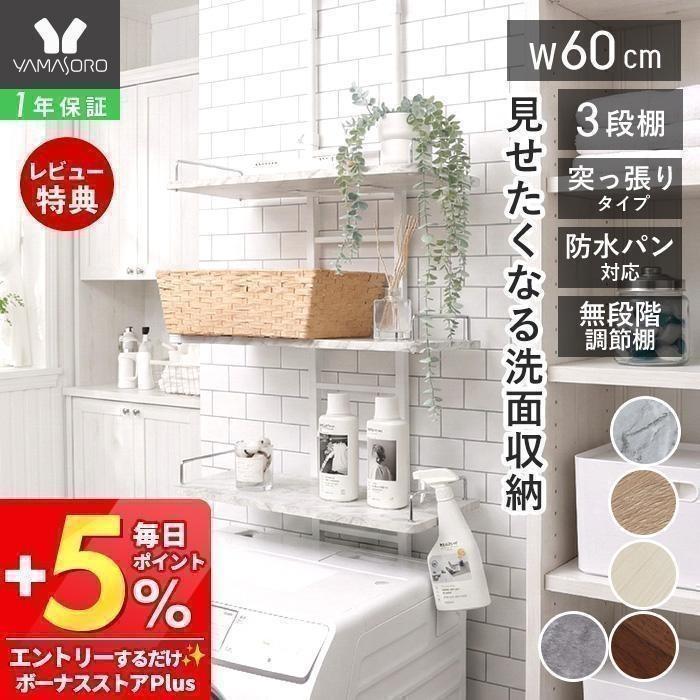 ヤマソロ ポイント還元！ ランドリーラック 洗濯機 突っ張り 式 伸縮