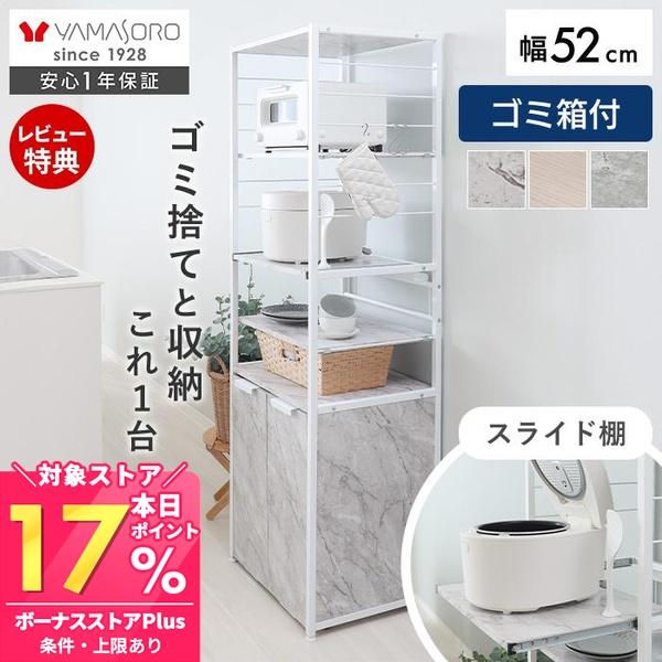 ヤマソロ レンジ台 おしゃれ 収納 キッチン ボード ラック ゴミ箱付