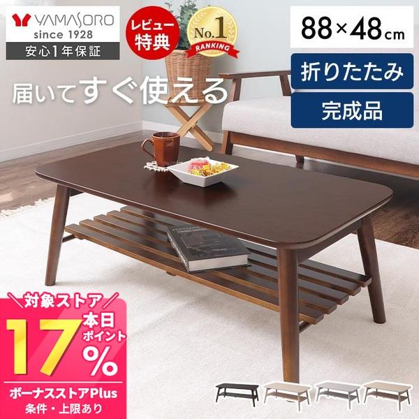 ヤマソロ ローテーブル 折りたたみ 北欧 木製 88cm 棚付き おしゃれ