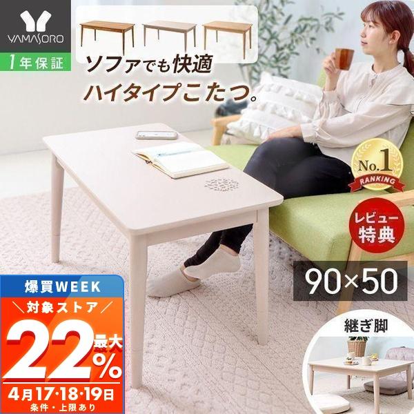 ヤマソロ 2/25はP+9％還元！ こたつ ハイタイプ おしゃれ 白 高さ調節