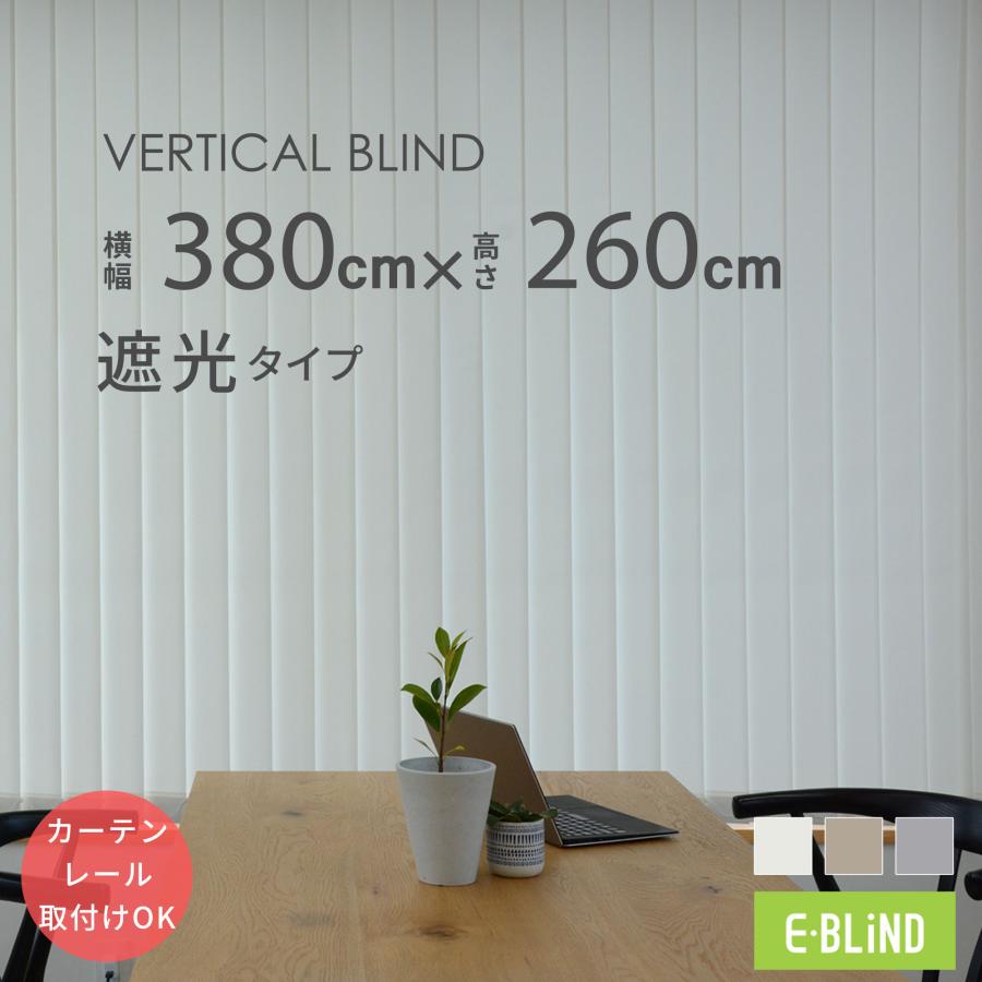 バーチカルブラインド カーテンレール取付け可 縦型ブラインド