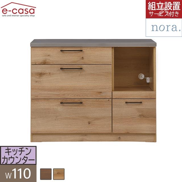 NORA（ノラ） 関家具 正規代理店 キッチンカウンター 食器棚 幅110cm