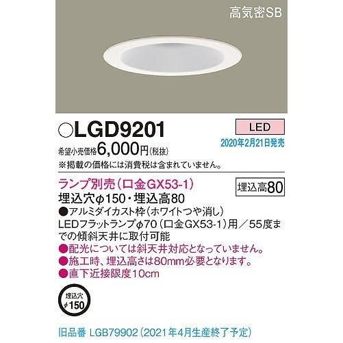 Panasonic（パナソニック） LGD9201 ダウンライト ホワイト φ150