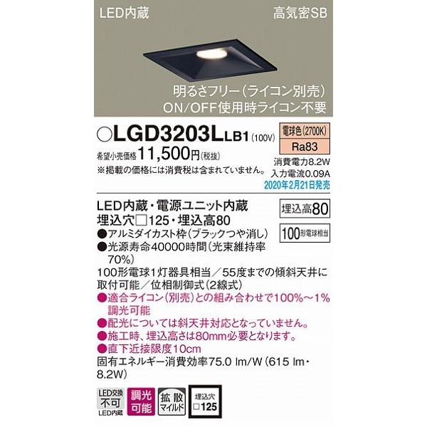 Panasonic（パナソニック） LGD3203LLB1 角型ダウンライト ブラック