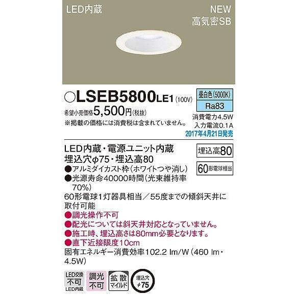Panasonic（パナソニック） ダウンライト LED（昼白色） LSEB5800LE1