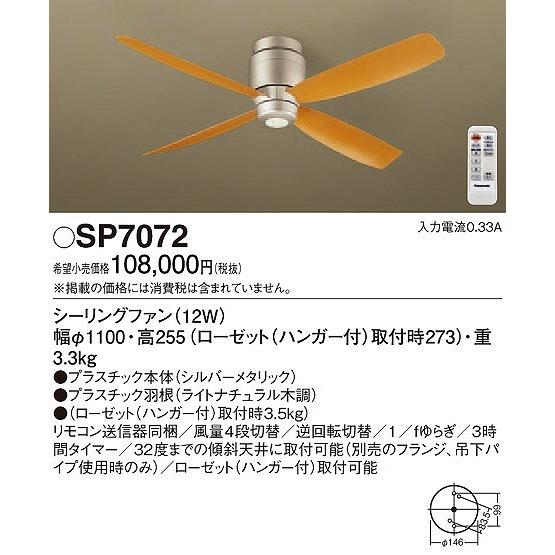 Panasonic（パナソニック） SP7072 シーリングファン 照明器具別売