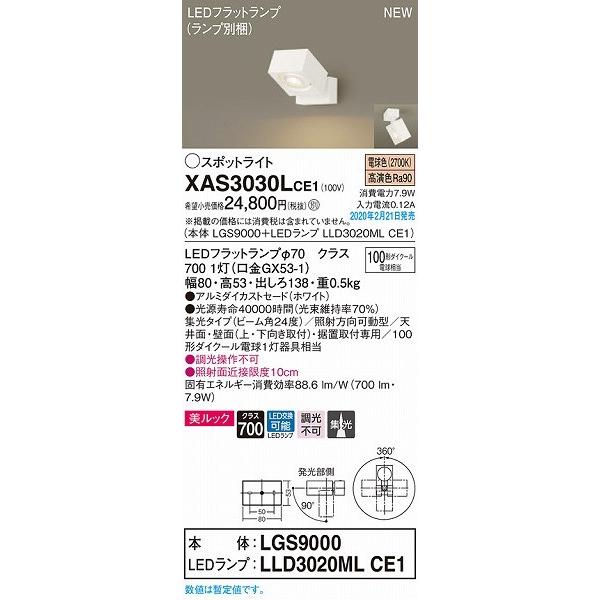 Panasonic（パナソニック） XAS3030LCE1 スポットライト ホワイト LED